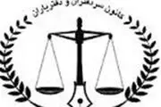 واکنش کانون سردفتران به اظهارنظر پورمختار