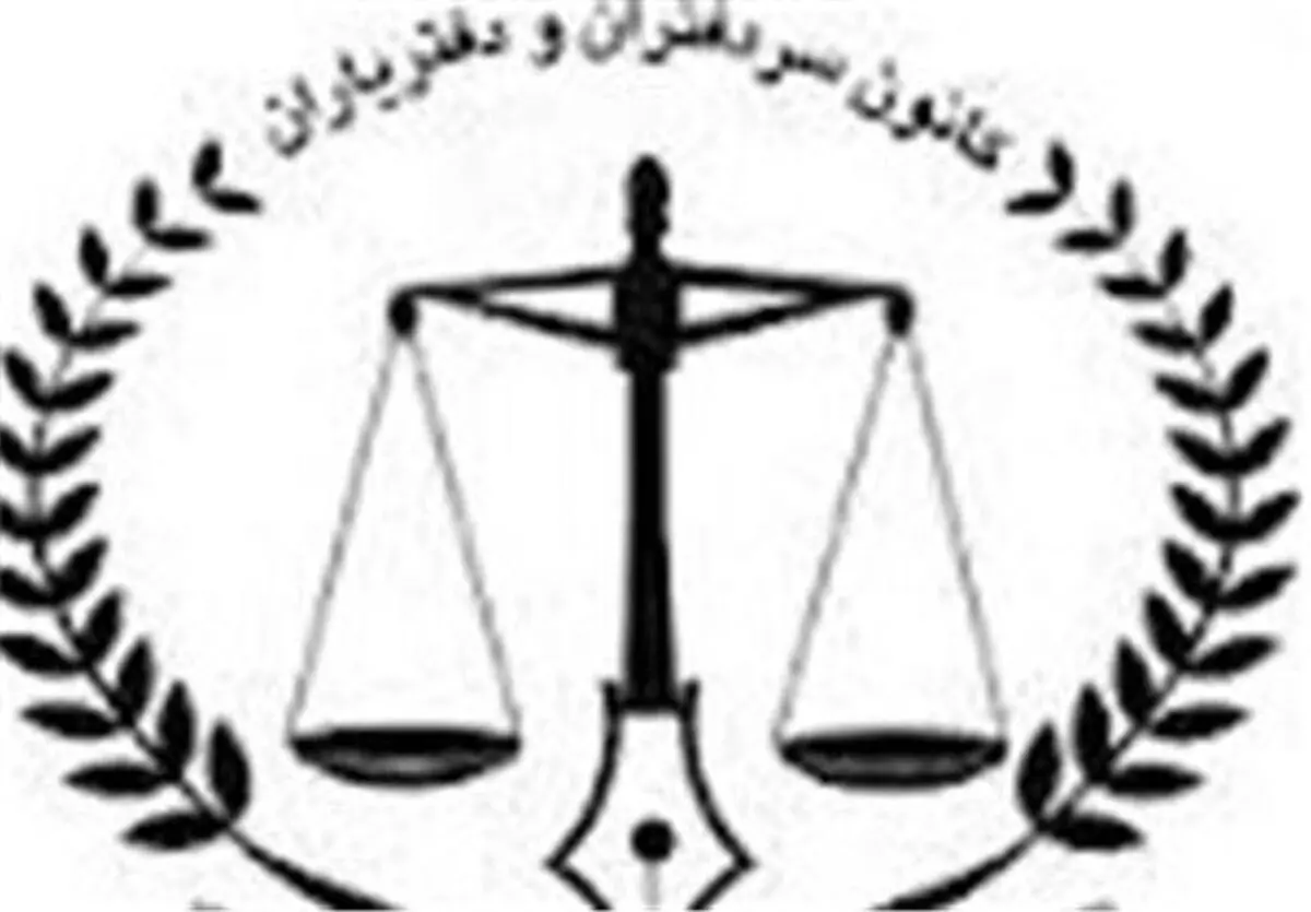 واکنش کانون سردفتران به اظهارنظر پورمختار
