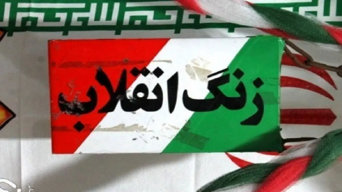 زنگ انقلاب نواخته شد
