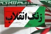 زنگ انقلاب نواخته شد
