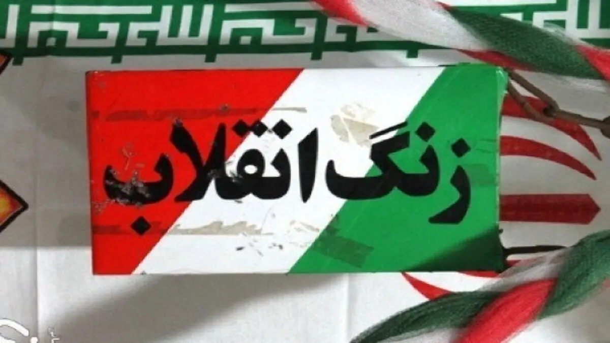 زنگ انقلاب نواخته شد
