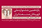 برندهای ارزشمند ایران چگونه انتخاب می شود؟