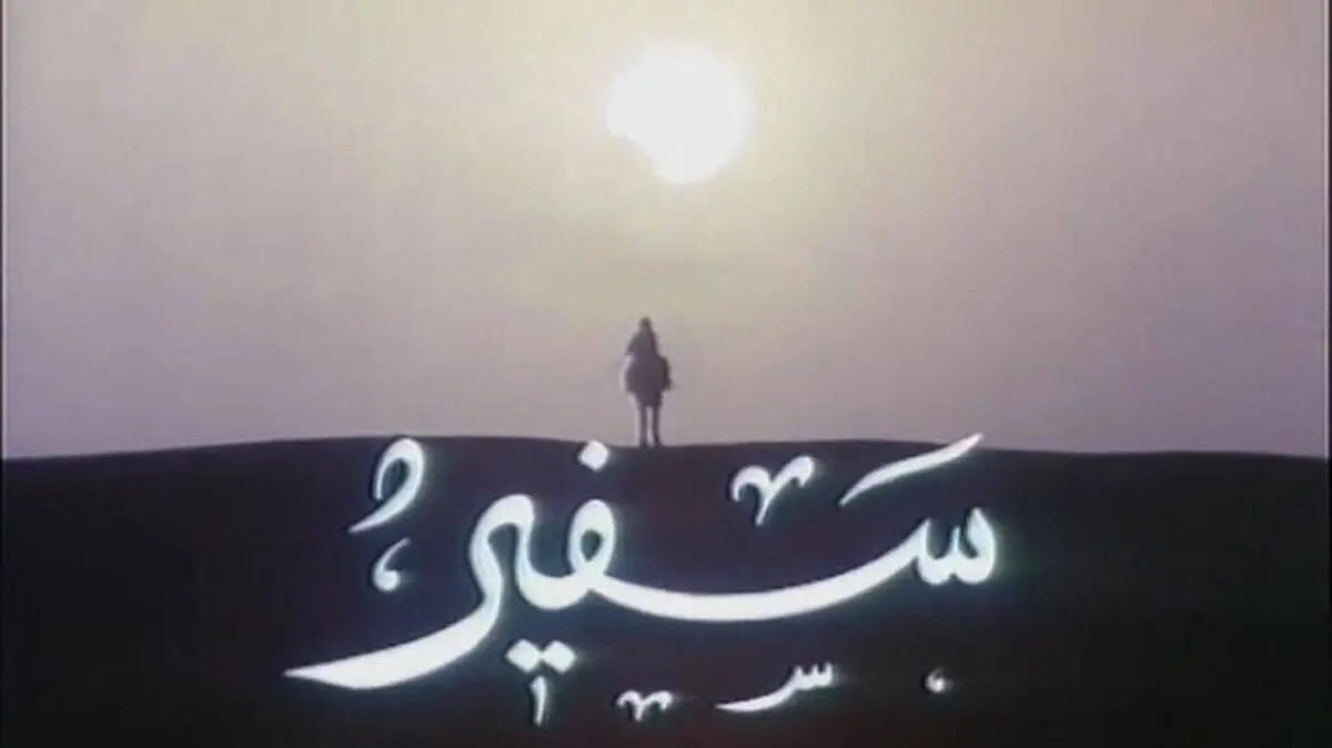 همزمان با آغاز ماه محرم «سفیر» به شبکه دو می‌آید