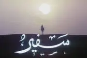 همزمان با آغاز ماه محرم «سفیر» به شبکه دو می‌آید