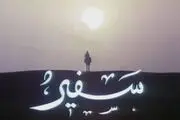 همزمان با آغاز ماه محرم «سفیر» به شبکه دو می‌آید