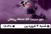 پخش زنده دور سرعت Moto GP پرتغال ۴ فروردین ۱۴۰۳