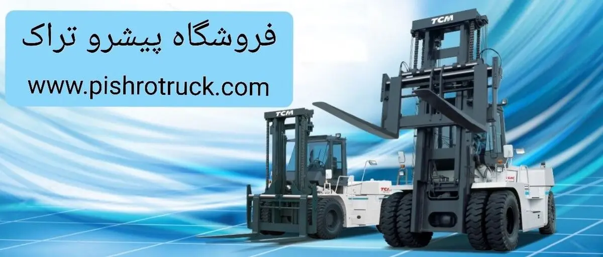 بهترین لوازم یدکی لیفتراک را از ما بخواهید: بازرگانی پیشرو تراک
