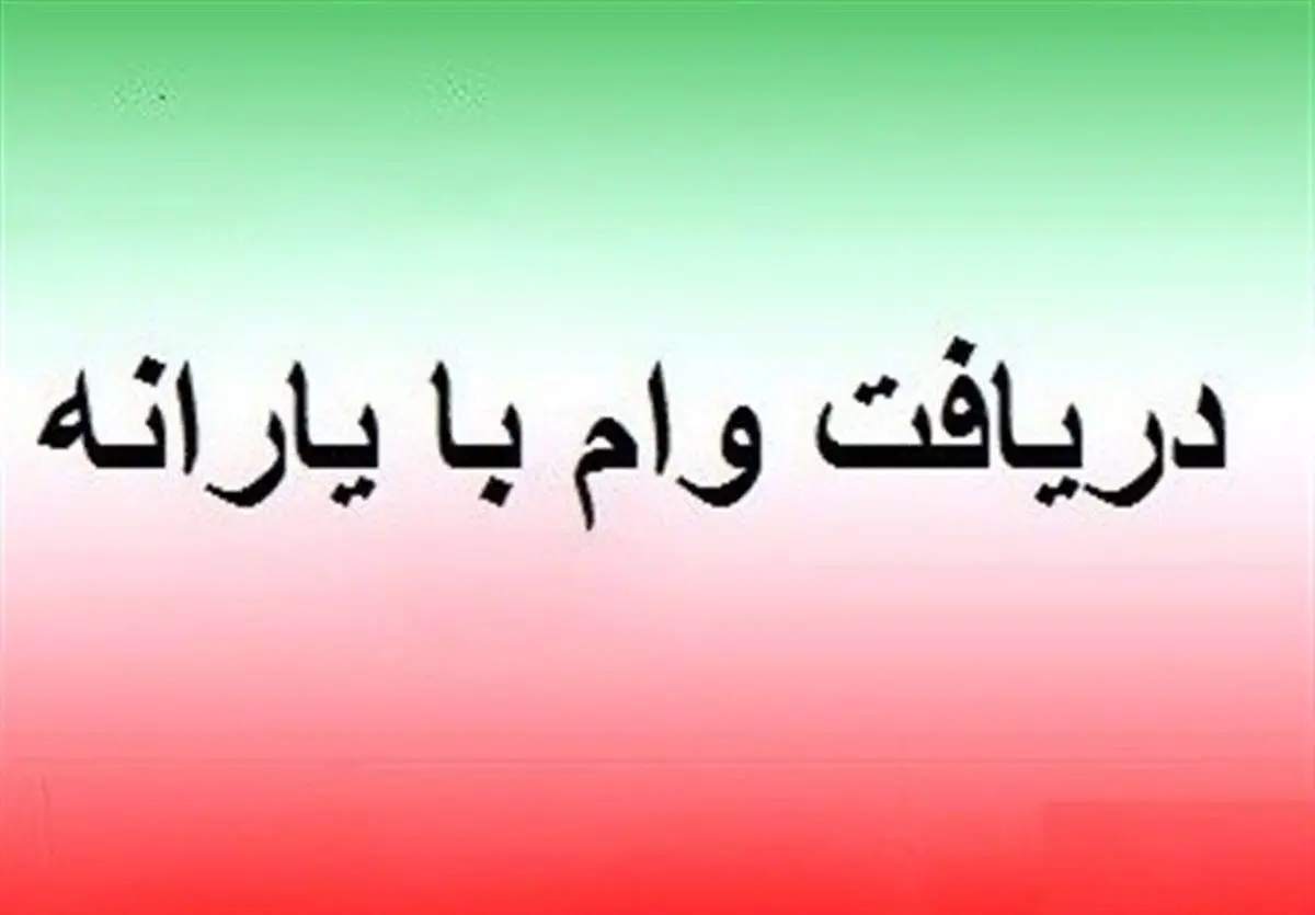 یک خبری خوش؛ این وام را با حساب یارانه بگیرید