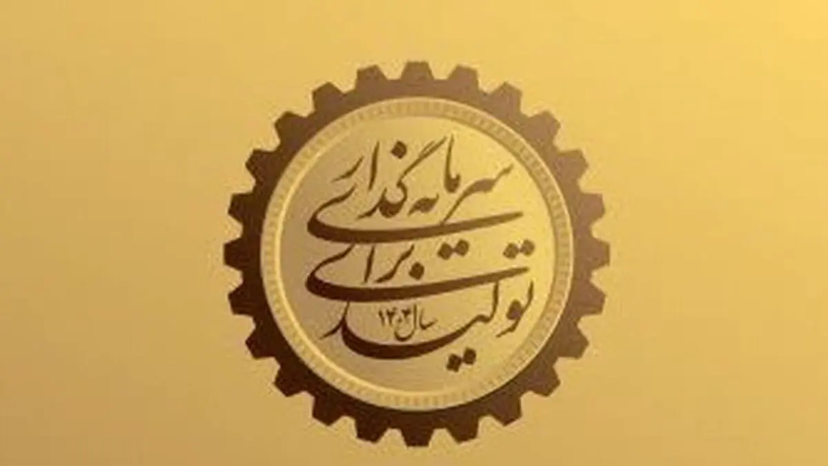 چرا شعار سال ۱۴۰۴ سرمایه‌گذاری برای تولید نام‌گذاری شد؟