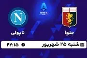 پخش زنده سری آ ایتالیا: جنوا - ناپولی 25 شهریور 1402