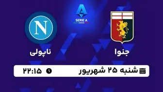 پخش زنده سری آ ایتالیا: جنوا - ناپولی 25 شهریور 1402