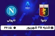 پخش زنده سری آ ایتالیا: جنوا - ناپولی 25 شهریور 1402