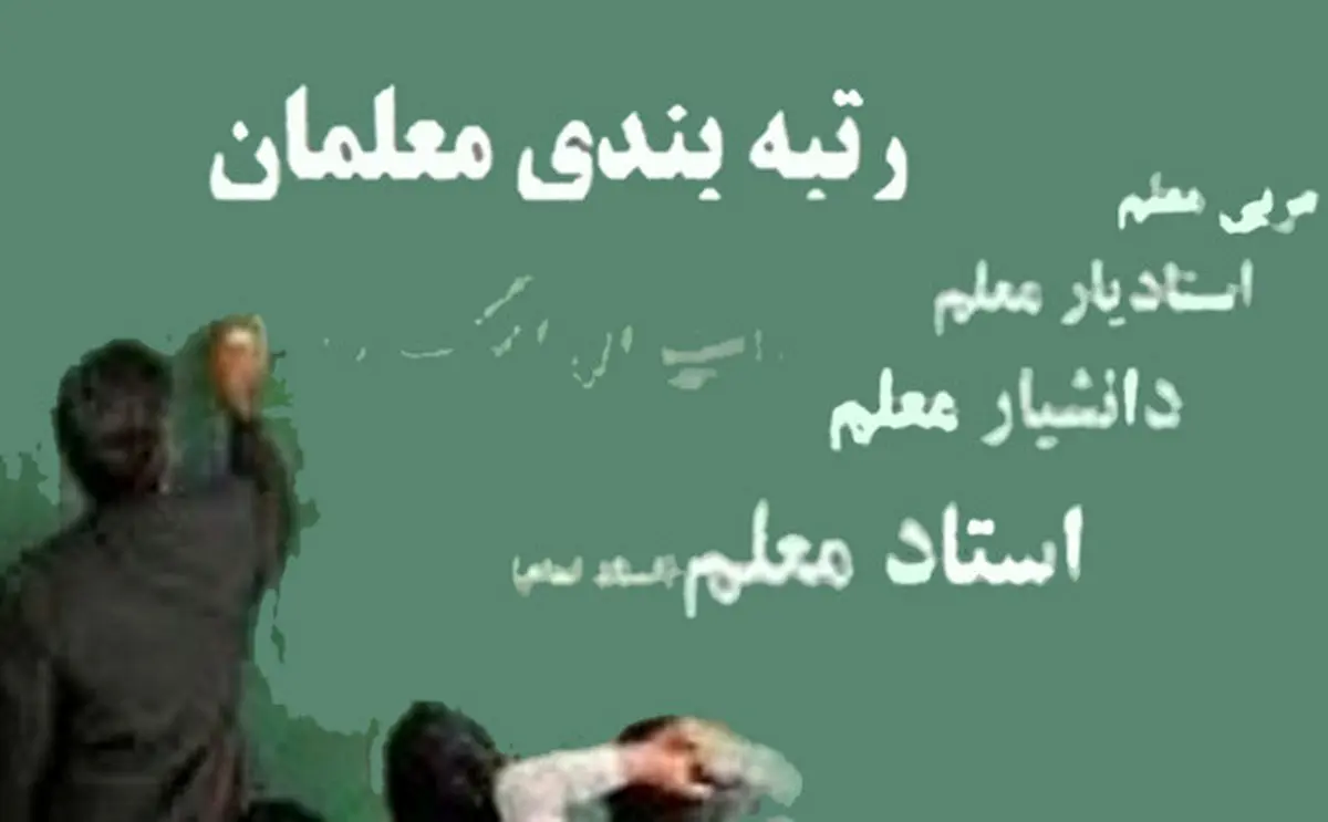 آخرین اخبار از اجرای طرح رتبهبندی معلمان