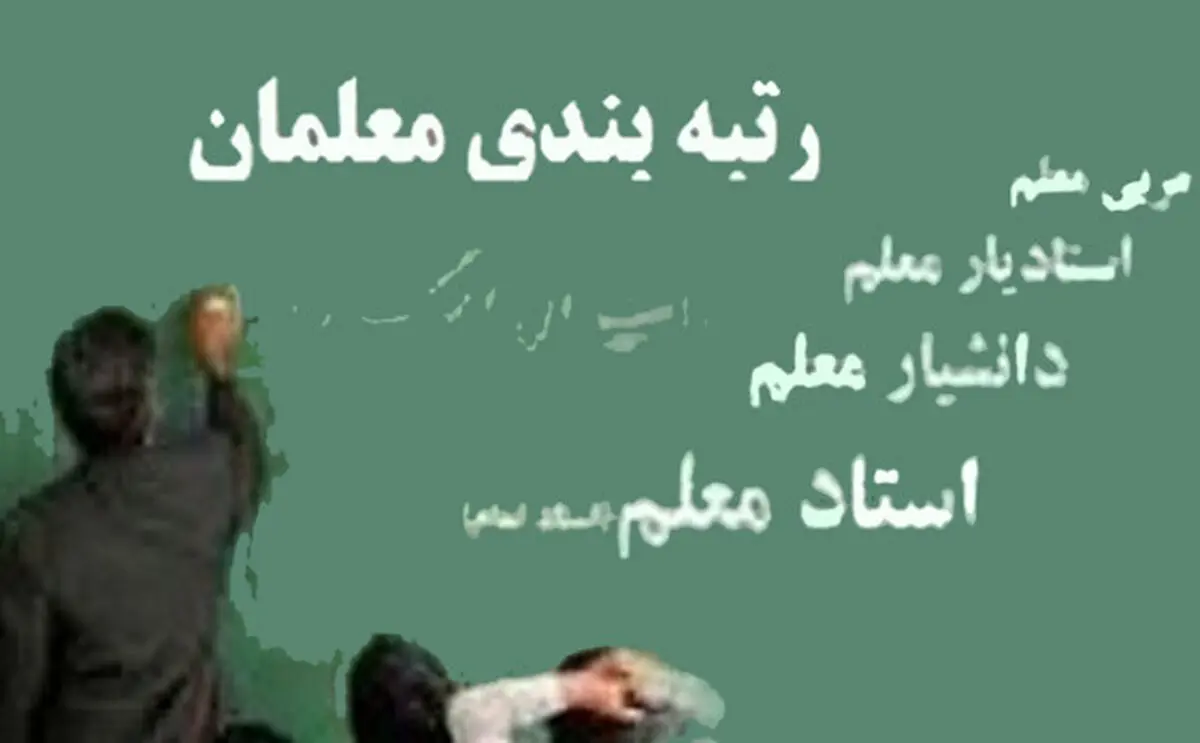 زمان اجرای لایحه رتبه‌بندی معلمان+ جزئیات	
