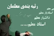 آخرین اخبار از اجرای طرح رتبه‌بندی معلمان
