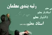 آخرین اخبار از اجرای طرح رتبه‌بندی معلمان
