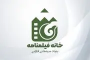 آغاز به کار «خانه فیلمنامه» بنیاد سینمایی فارابی از ابتدای اردیبهشت ماه