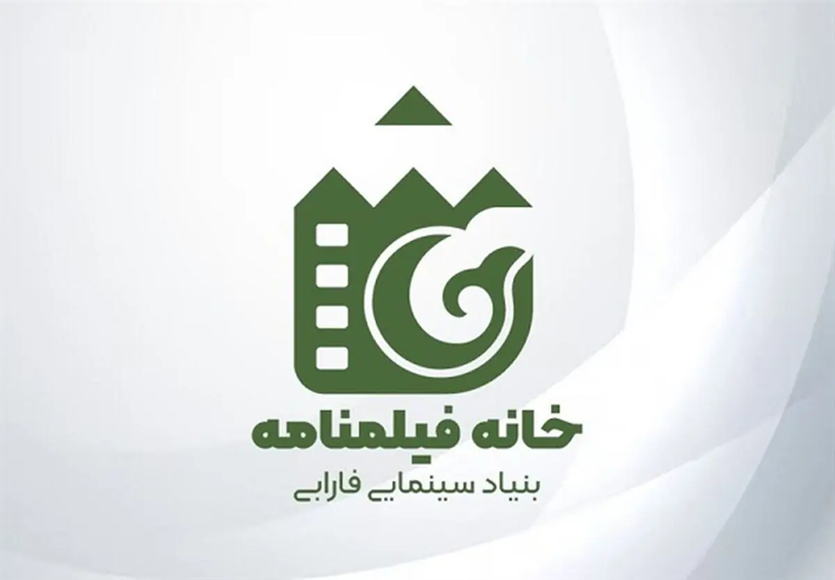 آغاز به کار «خانه فیلمنامه» بنیاد سینمایی فارابی از ابتدای اردیبهشت ماه