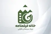 آغاز به کار «خانه فیلمنامه» بنیاد سینمایی فارابی از ابتدای اردیبهشت ماه