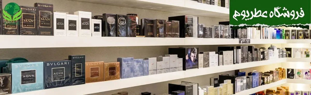 لزوم خرید عطر و ادکلن اصل و معرفی فروشگاه عطریوم جهت خرید عطر