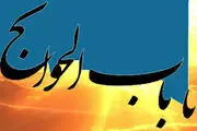چرا فقط به برخی از معصومین (ع) باب الحوائج می گویند؟
