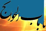 چرا فقط به برخی از معصومین (ع) باب الحوائج می گویند؟

