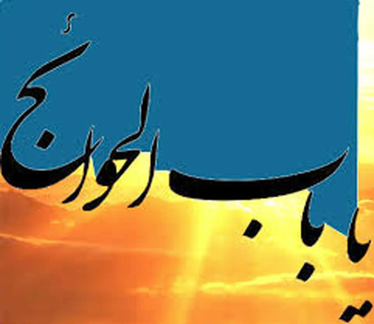 چرا فقط به برخی از معصومین (ع) باب الحوائج می گویند؟

