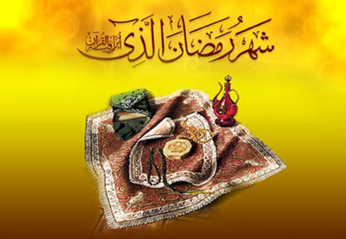 چگونه برای داشتن ماه رمضانی پُربار آماده شویم؟