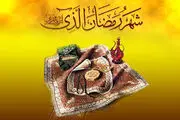 چگونه برای داشتن ماه رمضانی پُربار آماده شویم؟
