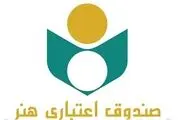 صندوق اعتباری هنر ۱۳۵ متقاضی مسکن را دعوت کرد
