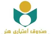 صندوق اعتباری هنر ۱۳۵ متقاضی مسکن را دعوت کرد
