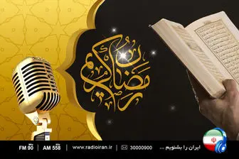 ویژه برنامه های رادیو ایران برای شب های قدر