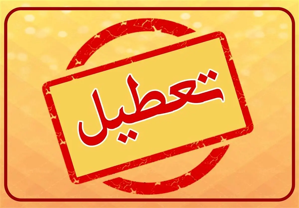 آیا فردا سه شنبه مدارس شیراز تعطیل میشود؟
