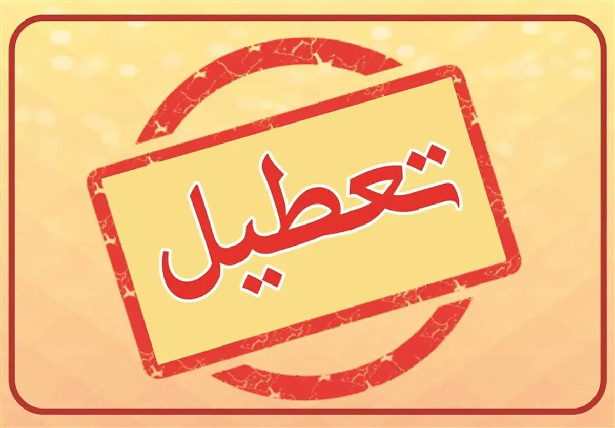  تعطیلی مدارس و ادارات البرز و کرج روز شنبه ۱۵ آذر ۱۴۰۴ 