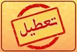 تعطیلی مدارس قزوین فردا شنبه ۱۹ مهر ۱۴۰۴؟
