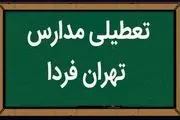 مدارس تهران فردا یکشنبه ۲۹ بهمن ماه ۱۴۰۲ تعطیل است؟