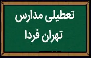 مدارس تهران فردا یکشنبه ۲۹ بهمن ماه ۱۴۰۲ تعطیل است؟