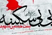 حدیث معروفی که حضرت سکینه از امام حسین (ع) روایت کرد