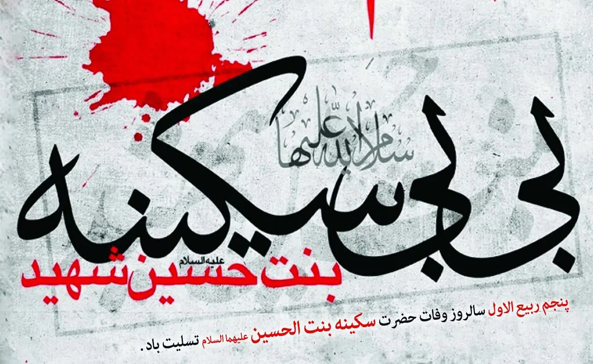حدیث معروفی که حضرت سکینه از امام حسین (ع) روایت کرد