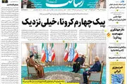 پیک چهارم کرونا، خیلی نزدیک/رویای بورس چگونه کابوس شد؟/رد خون؛ ماجرای واکسن/پیشخوان