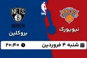 پخش زنده بسکتبال نیویورک - بروکلین ۴ فروردین ۱۴۰۳