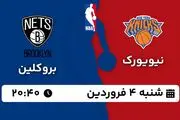 پخش زنده بسکتبال نیویورک - بروکلین ۴ فروردین ۱۴۰۳