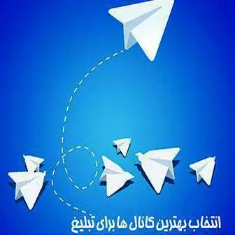 روش تبلیغات گسترده و مطمئن در تلگرام