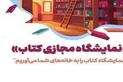 اعلام تاریخ برگزاری نخستین نمایشگاه مجازی کتاب تهران