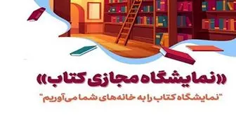 اعلام تاریخ برگزاری نخستین نمایشگاه مجازی کتاب تهران