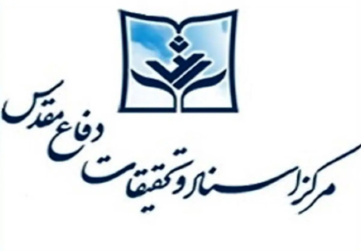 تاکید مرکز اسناد و تحقیقات دفاع مقدس بر پیگیری و تحقق مطالبات به حق رهبری