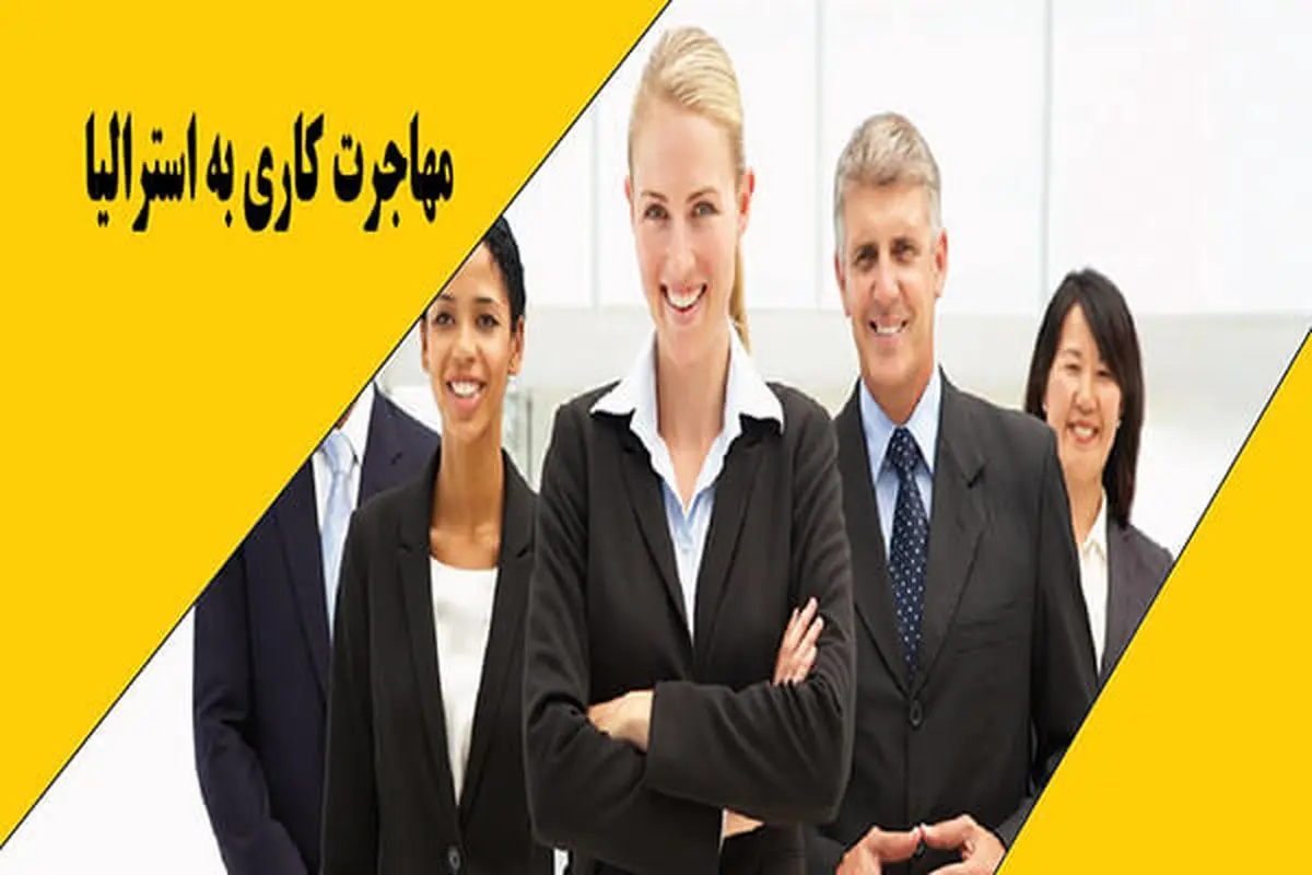 مهاجرت کاری به استرالیا