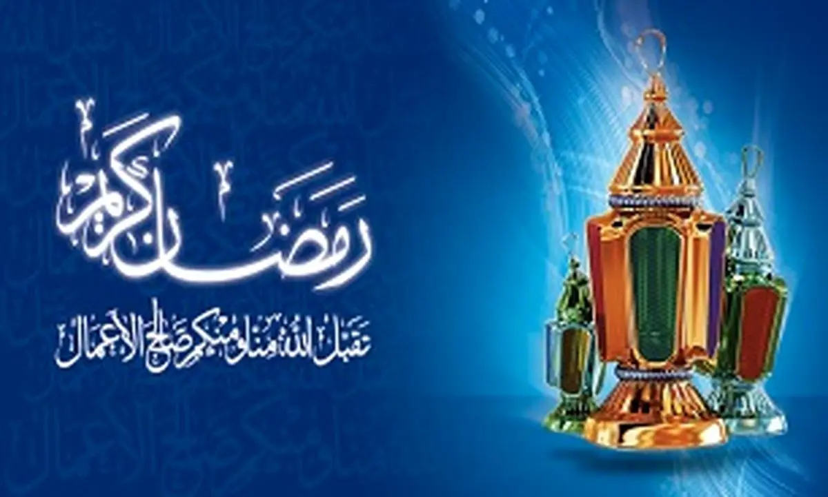 فرصت های طلایی که در ماه مبارک رمضان دارید