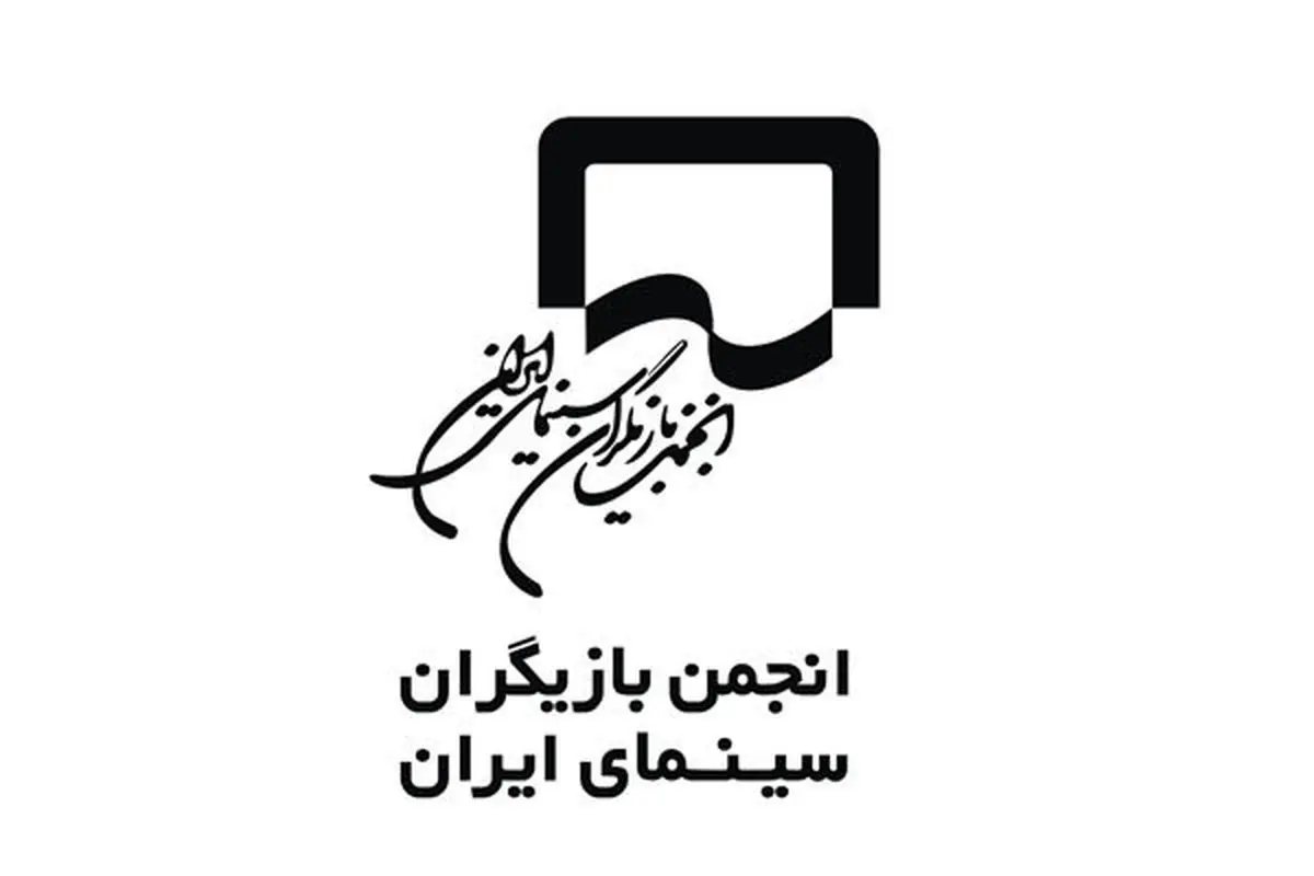 بیانیه انجمن بازیگران سینما درمورد دستمزد بازیگران