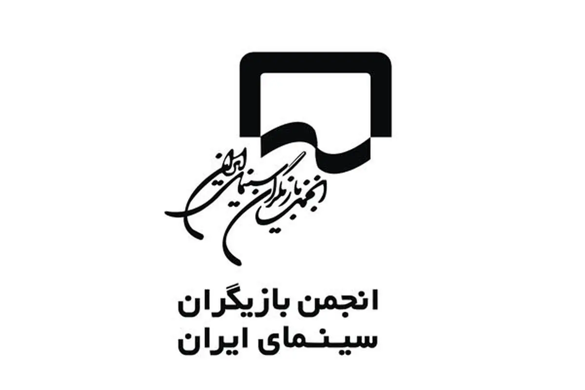 بیانیه انجمن بازیگران سینما درمورد دستمزد بازیگران